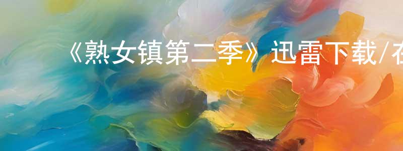 ﻿碧雄的个人主页,﻿《熟女镇第二季》迅雷下载/在线观看-都市情感-美剧天堂